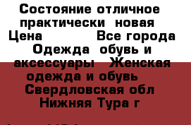 Состояние отличное, практически  новая › Цена ­ 5 351 - Все города Одежда, обувь и аксессуары » Женская одежда и обувь   . Свердловская обл.,Нижняя Тура г.